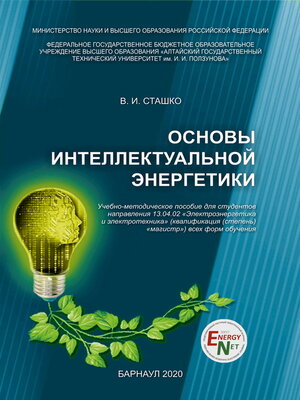 cover image of Основы интеллектуальной энергетики